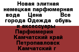 Новая элитная немецкая парфюмерная вода. › Цена ­ 150 - Все города Одежда, обувь и аксессуары » Парфюмерия   . Камчатский край,Петропавловск-Камчатский г.